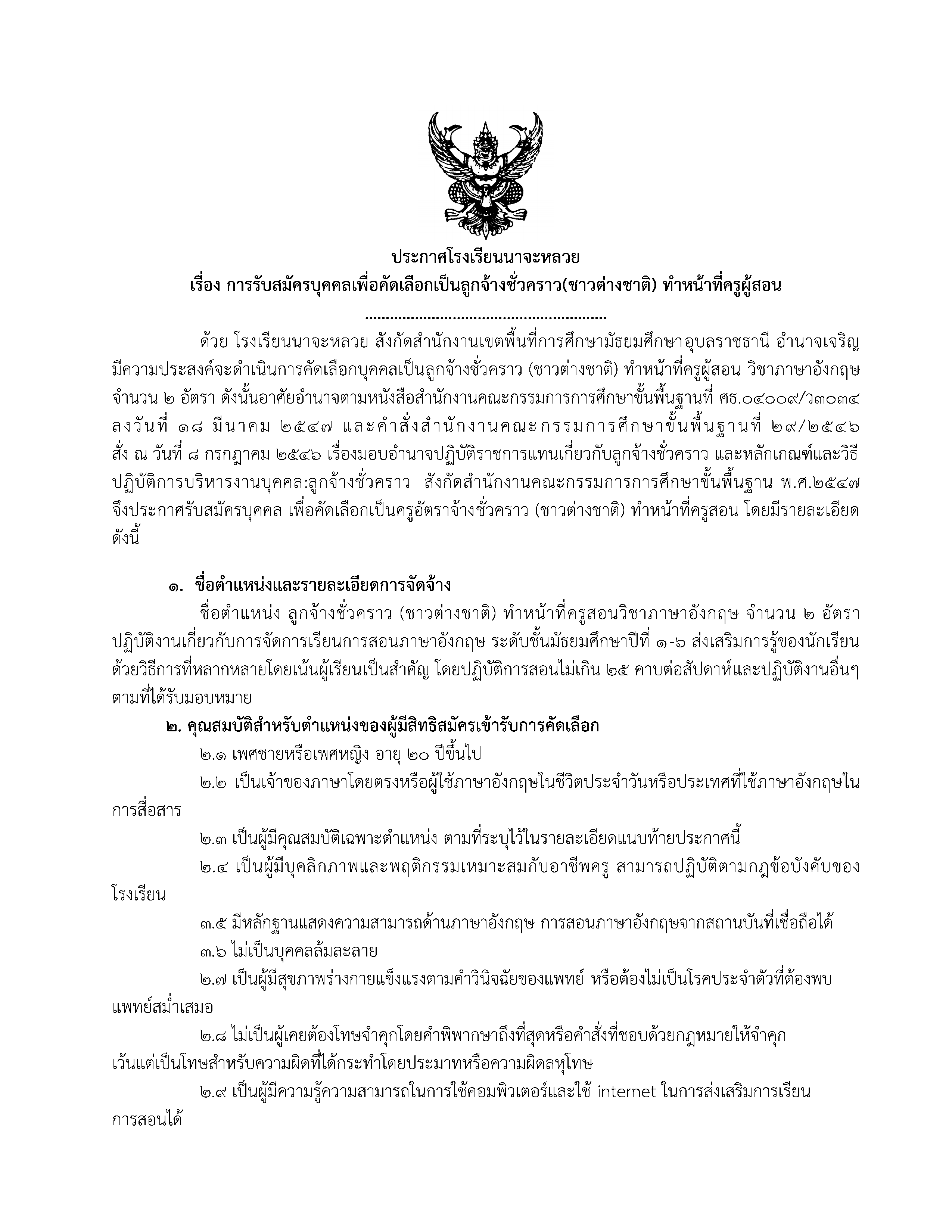 ประกาศ การรับสมัครบุคคลเพื่อคัดเลือกเป็นลูกจ้างชั่วคราว (ชาวต่างชาติ) ทำหน้าที่ครูผู้สอน